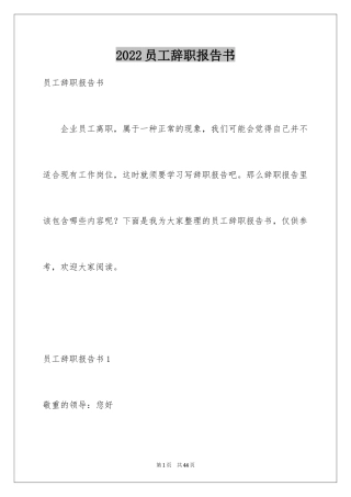 2024员工辞职报告书_6