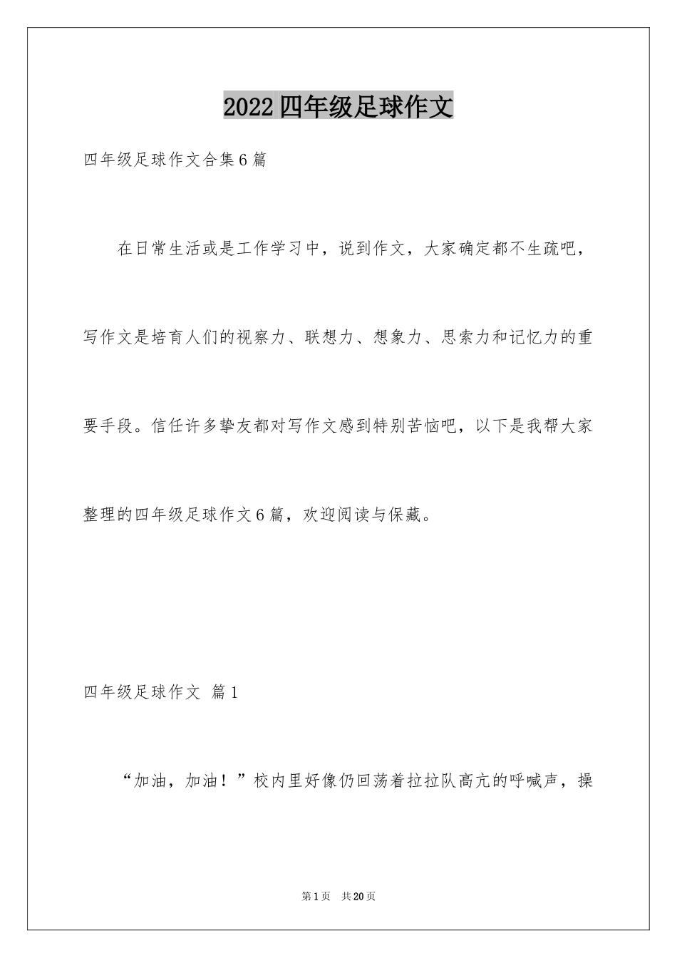 2024四年级足球作文_3_第1页