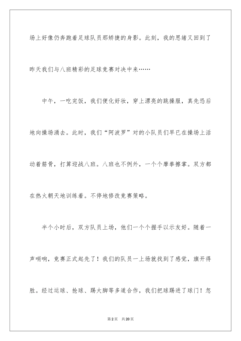 2024四年级足球作文_3_第2页
