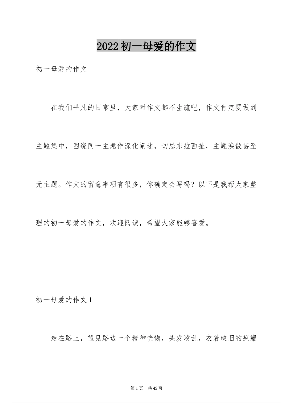 2024初一母爱的作文_1_第1页