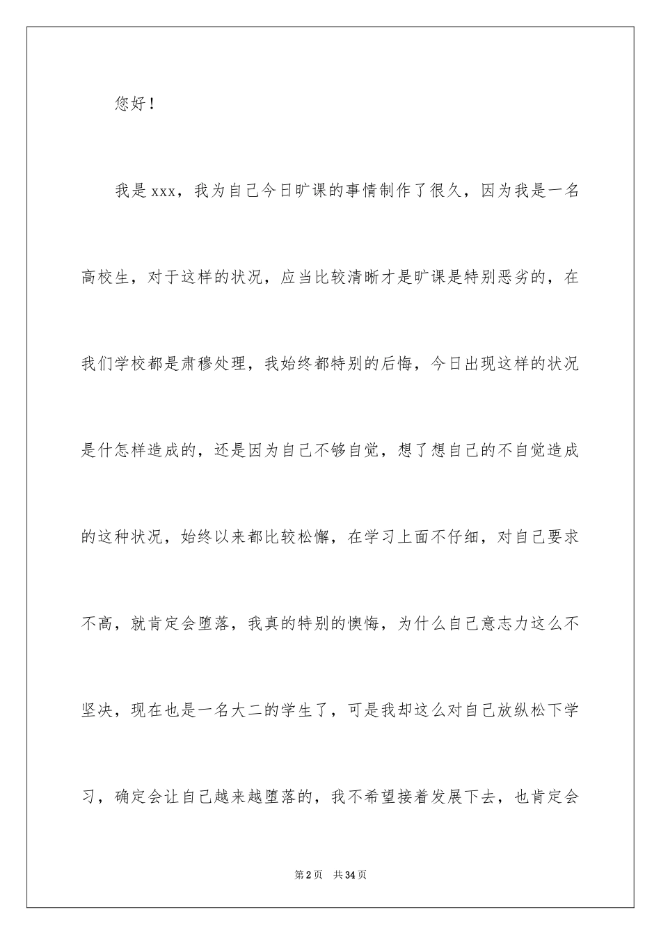 2024大学生多次旷课检讨书_1_第2页