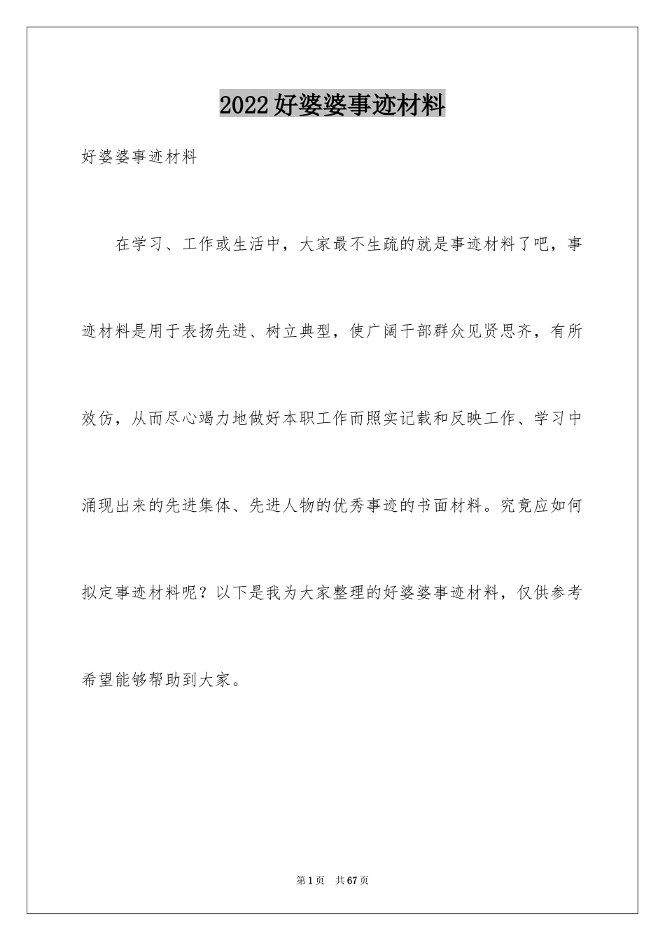 2024好婆婆事迹材料_第1页