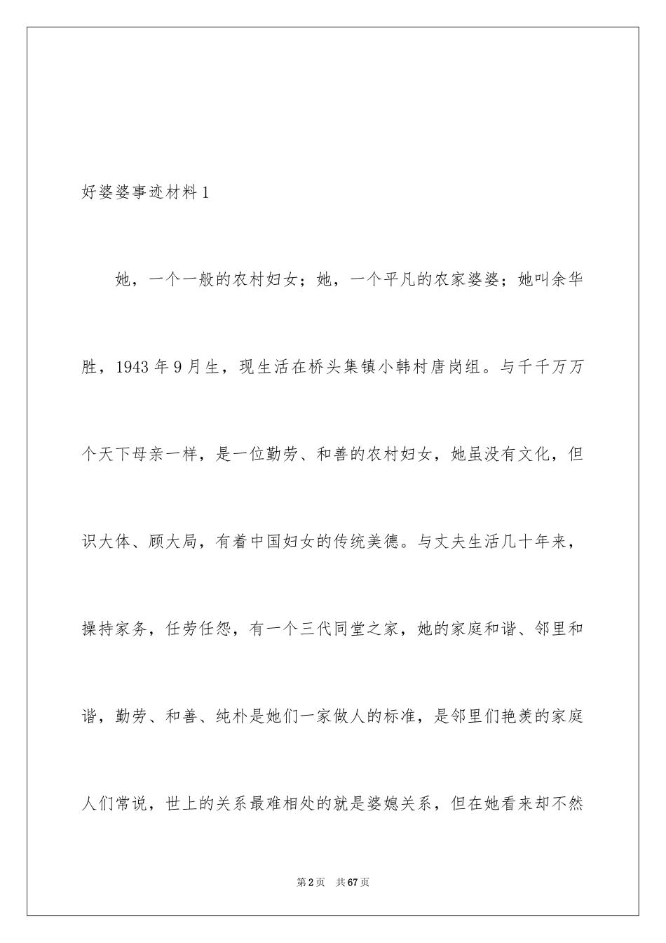 2024好婆婆事迹材料_第2页