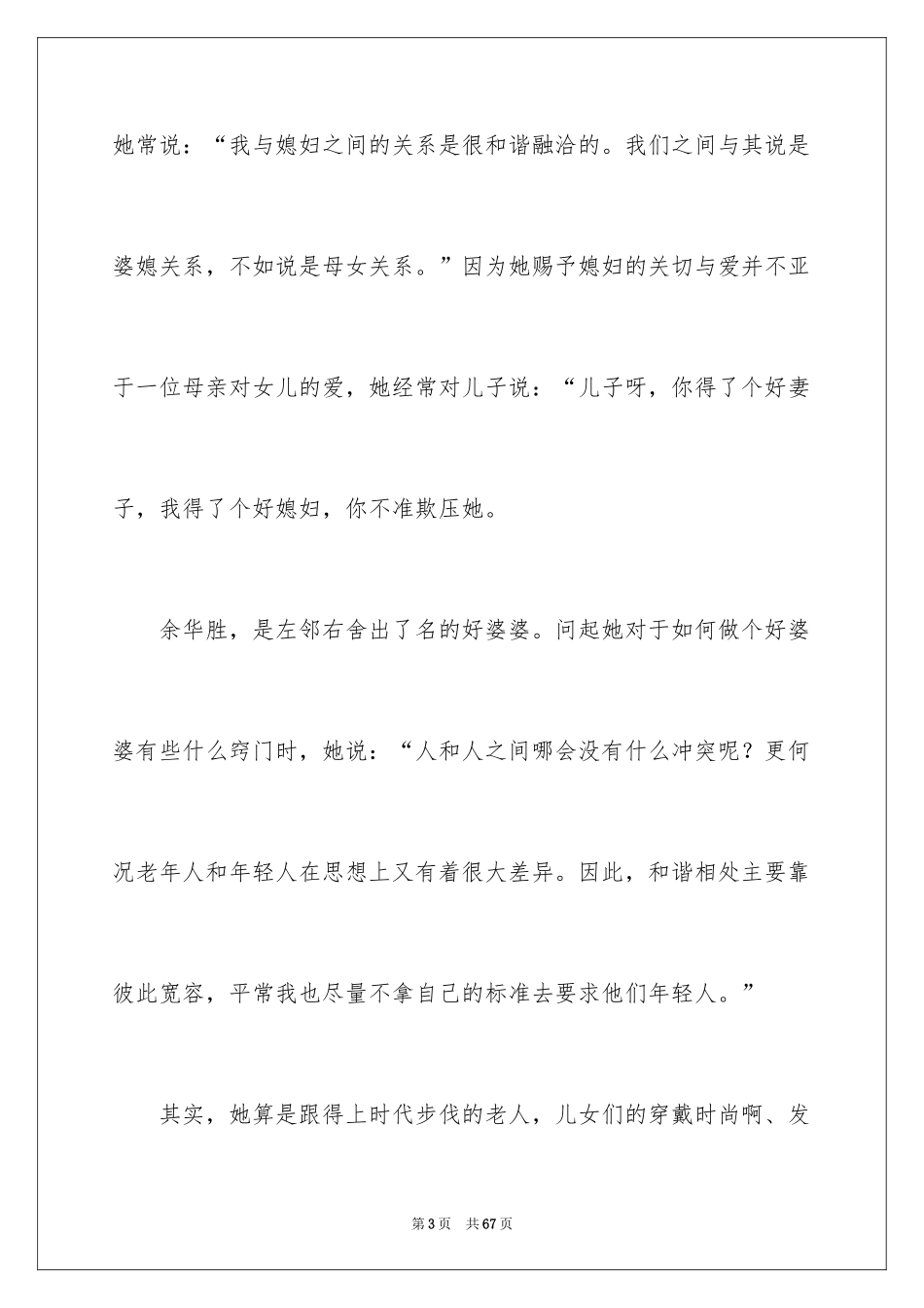 2024好婆婆事迹材料_第3页