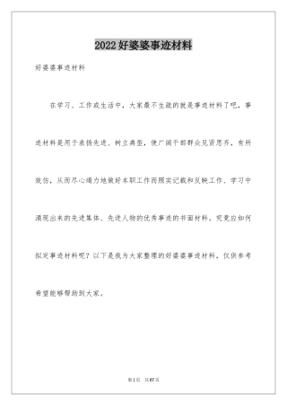 2024好婆婆事迹材料