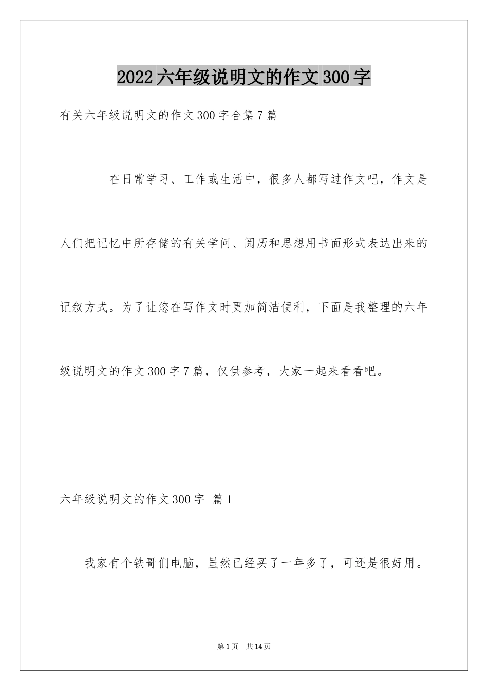 2024六年级说明文的作文300字_3_第1页