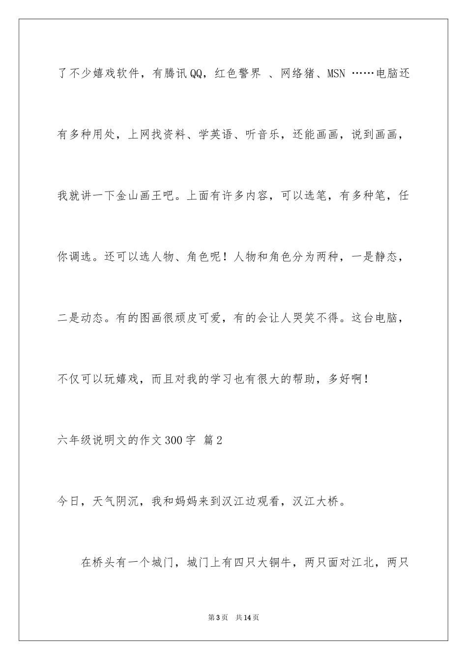 2024六年级说明文的作文300字_3_第3页