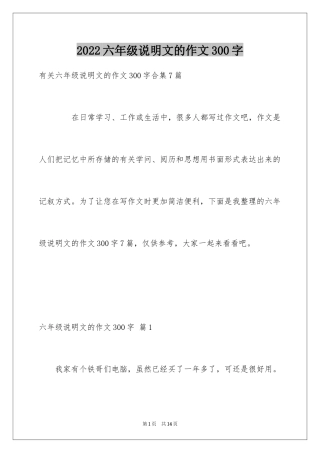 2024六年级说明文的作文300字_3