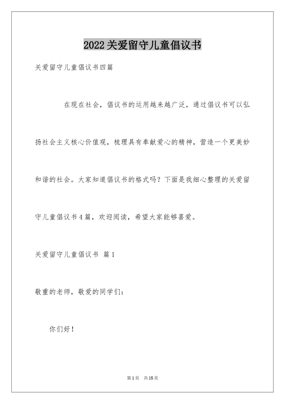 2024关爱留守儿童倡议书_110_第1页