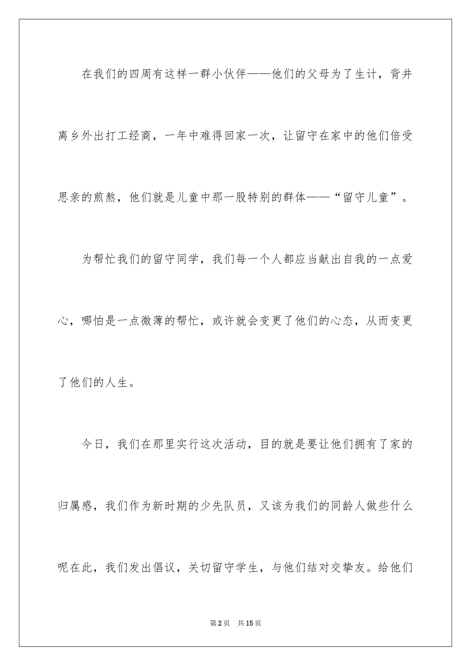 2024关爱留守儿童倡议书_110_第2页