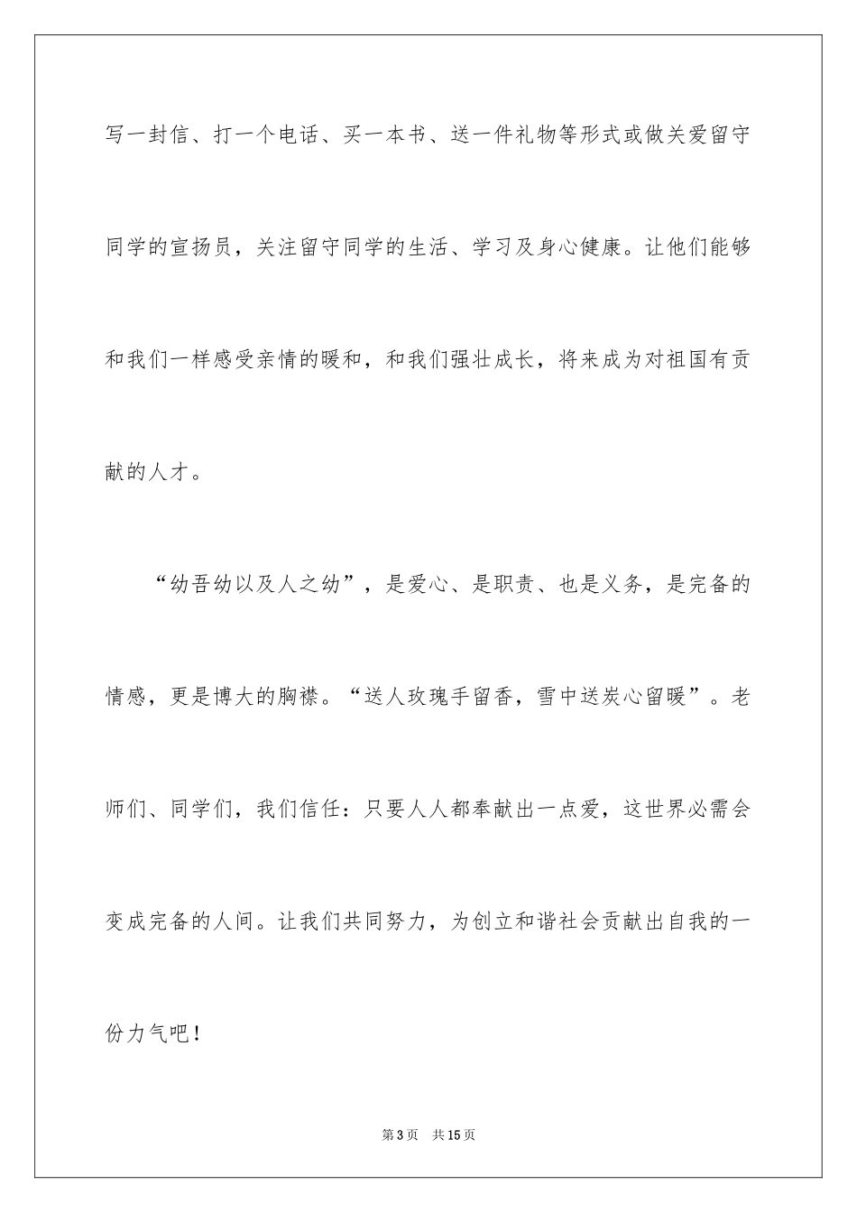 2024关爱留守儿童倡议书_110_第3页