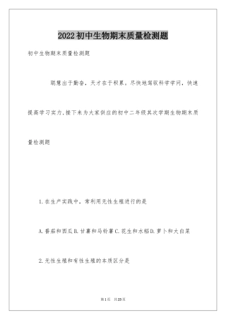 2024初中生物期末质量检测题