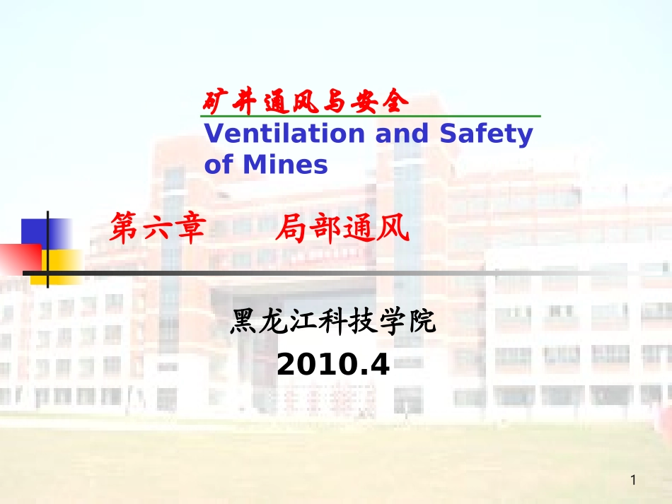 第六章 局部通风_第1页