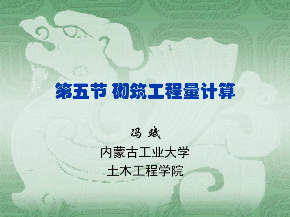 第四章-五节-砌筑工程量计量_第1页