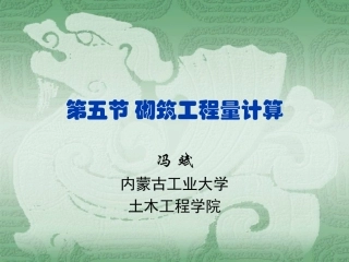 第四章-五节-砌筑工程量计量
