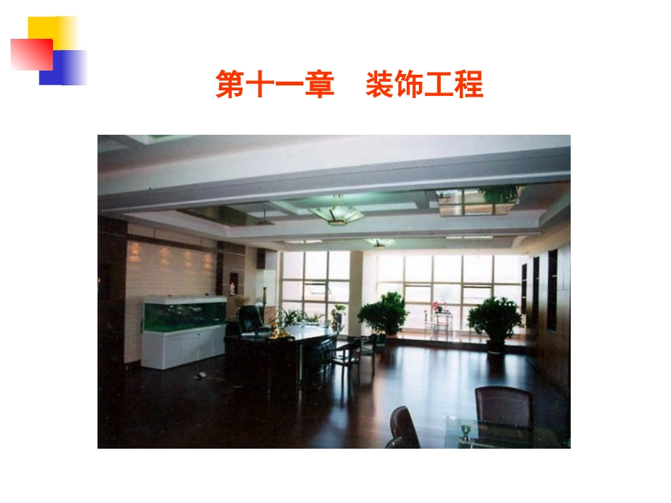 第11章装饰工程_第1页