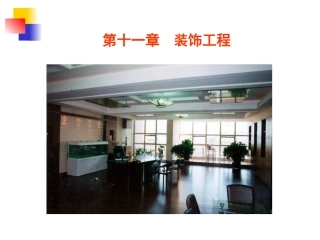 第11章装饰工程