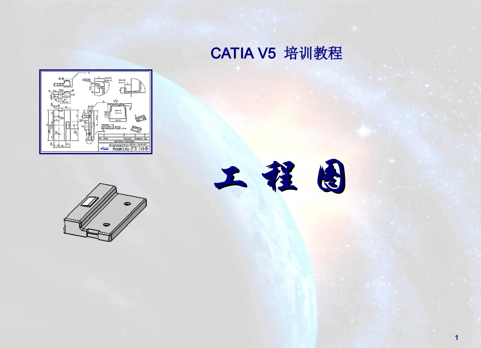 CATIA工程图操作详细步骤_第1页