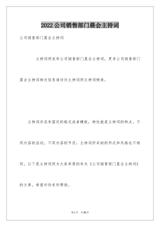 2024公司销售部门晨会主持词