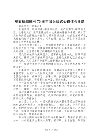 观看抗战胜利70周年阅兵仪式心得体会9篇