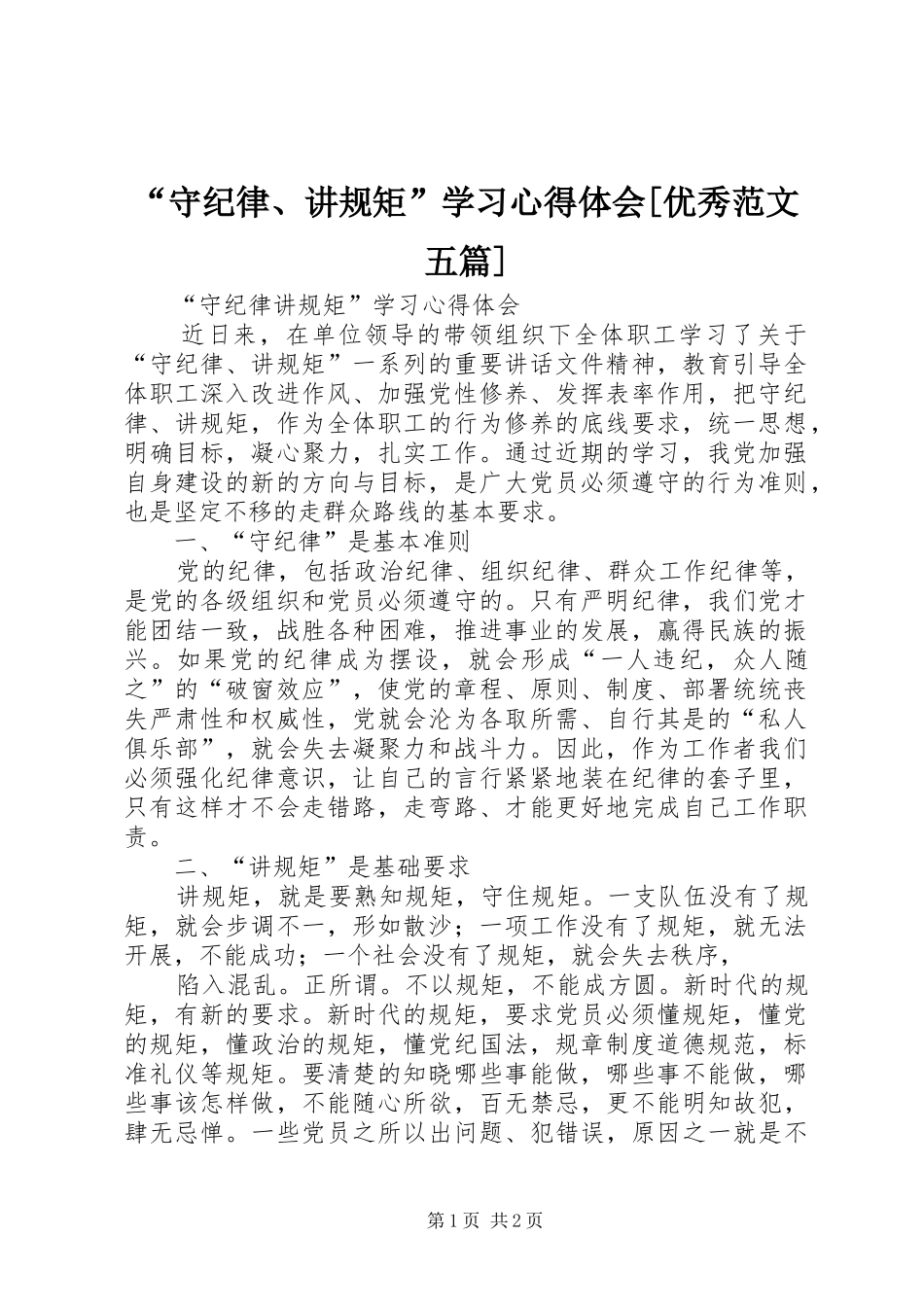 “守纪律、讲规矩”学习心得体会[优秀范文五篇]_第1页