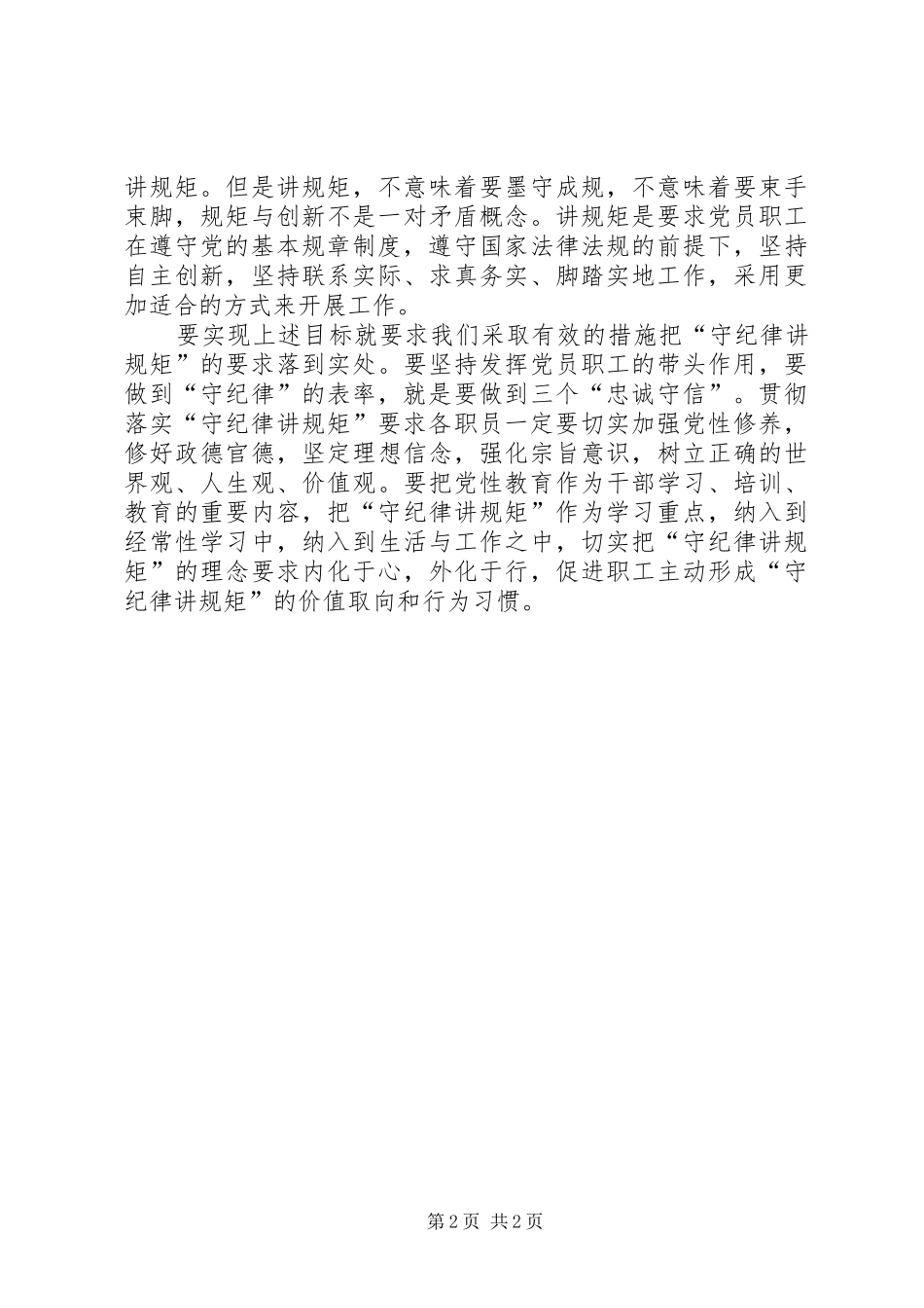“守纪律、讲规矩”学习心得体会[优秀范文五篇]_第2页
