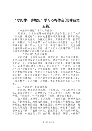 “守纪律、讲规矩”学习心得体会[优秀范文五篇]