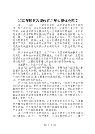 20XX年脱贫攻坚收官之年心得体会范文