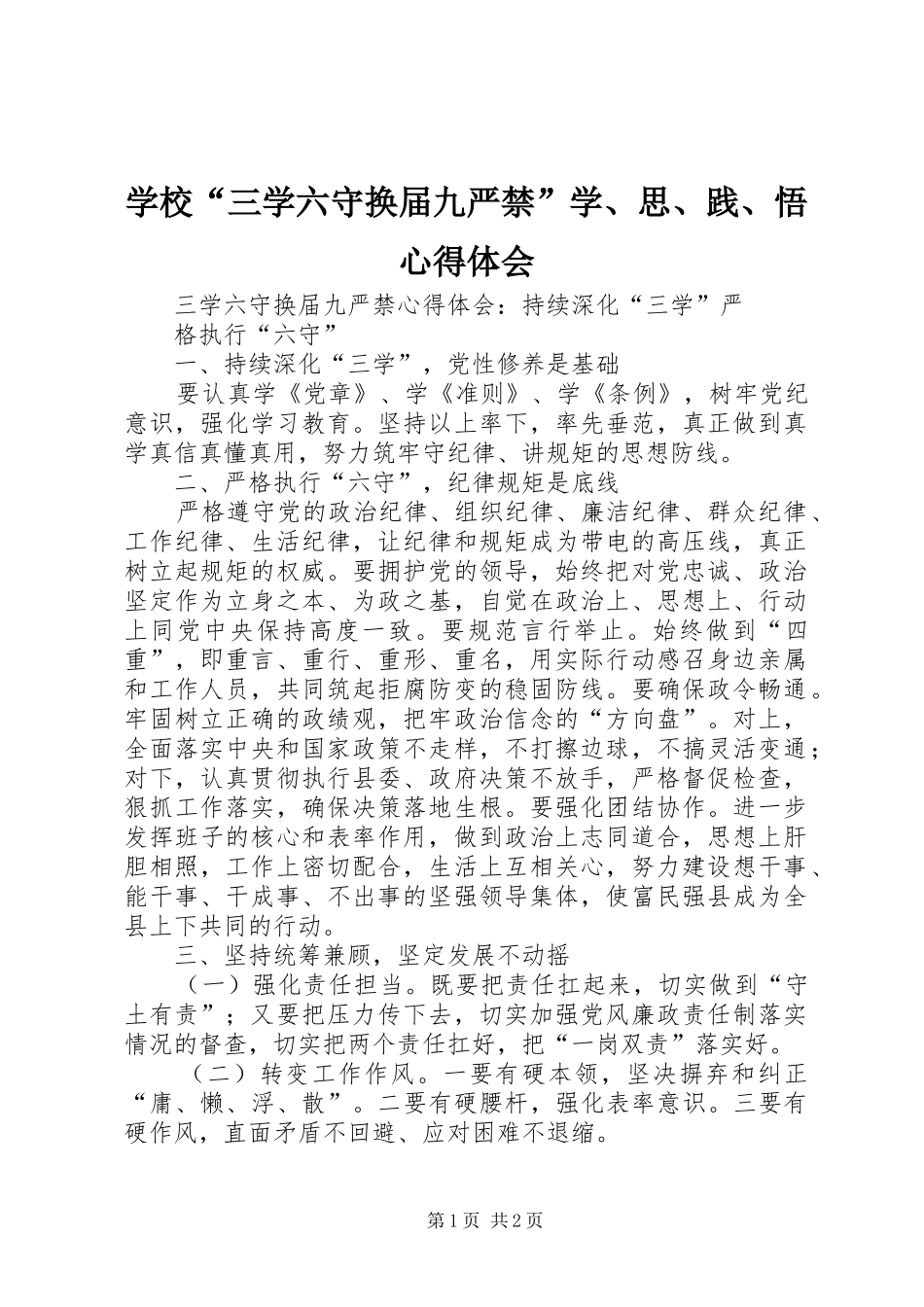 学校“三学六守换届九严禁”学、思、践、悟心得体会_第1页