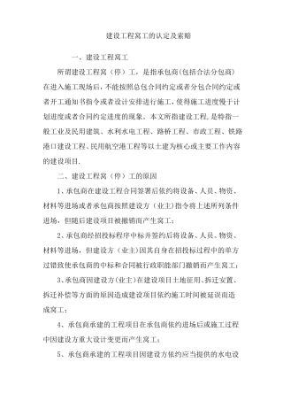 建设工程窝工的认定及索赔