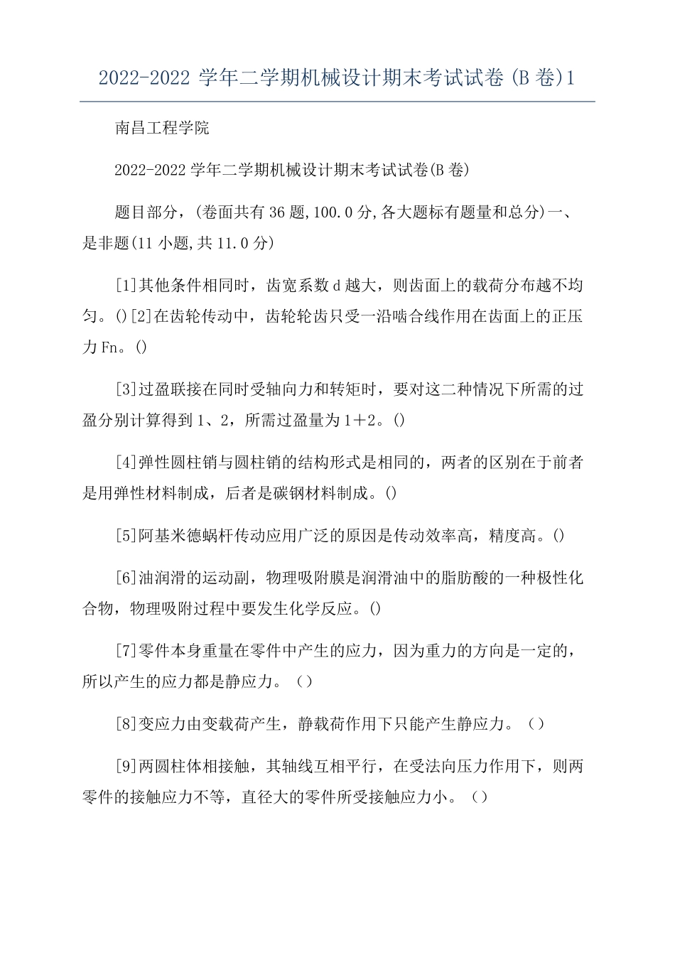 2022022学年二学期机械设计期末考试试卷B卷1_第1页