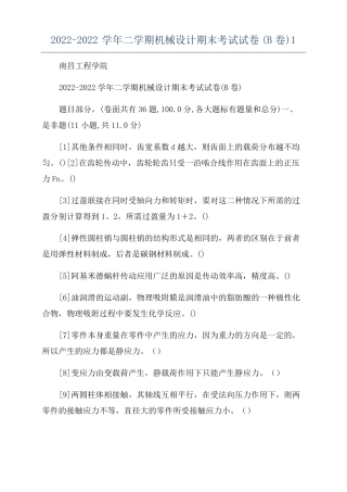 2022022学年二学期机械设计期末考试试卷B卷1