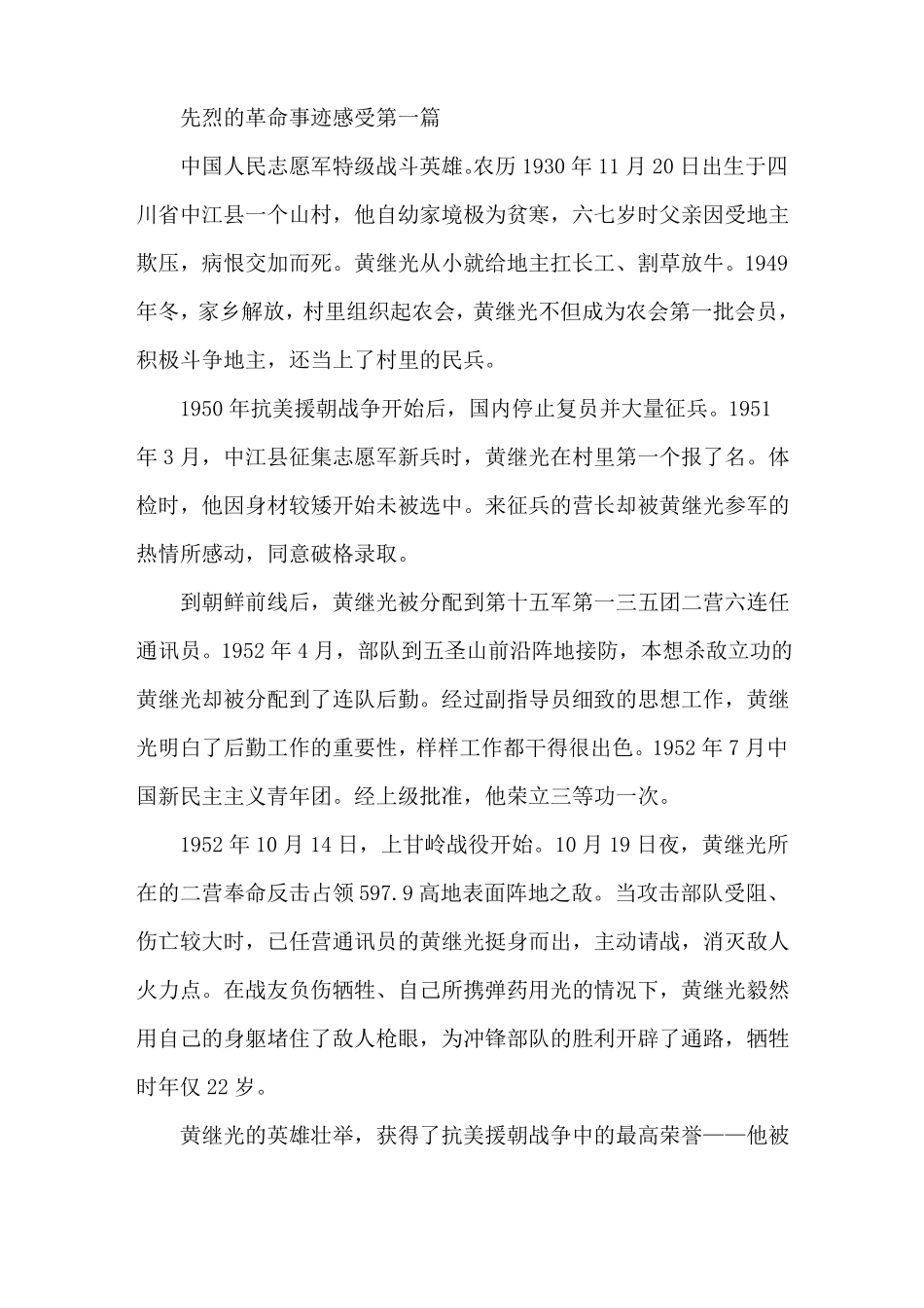 先烈的革命事迹感受五篇650字_第1页