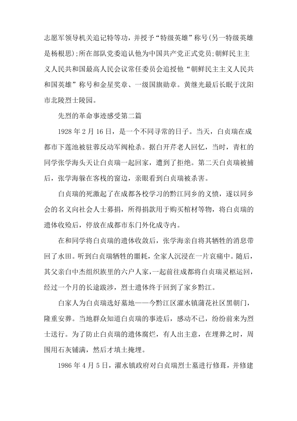 先烈的革命事迹感受五篇650字_第2页