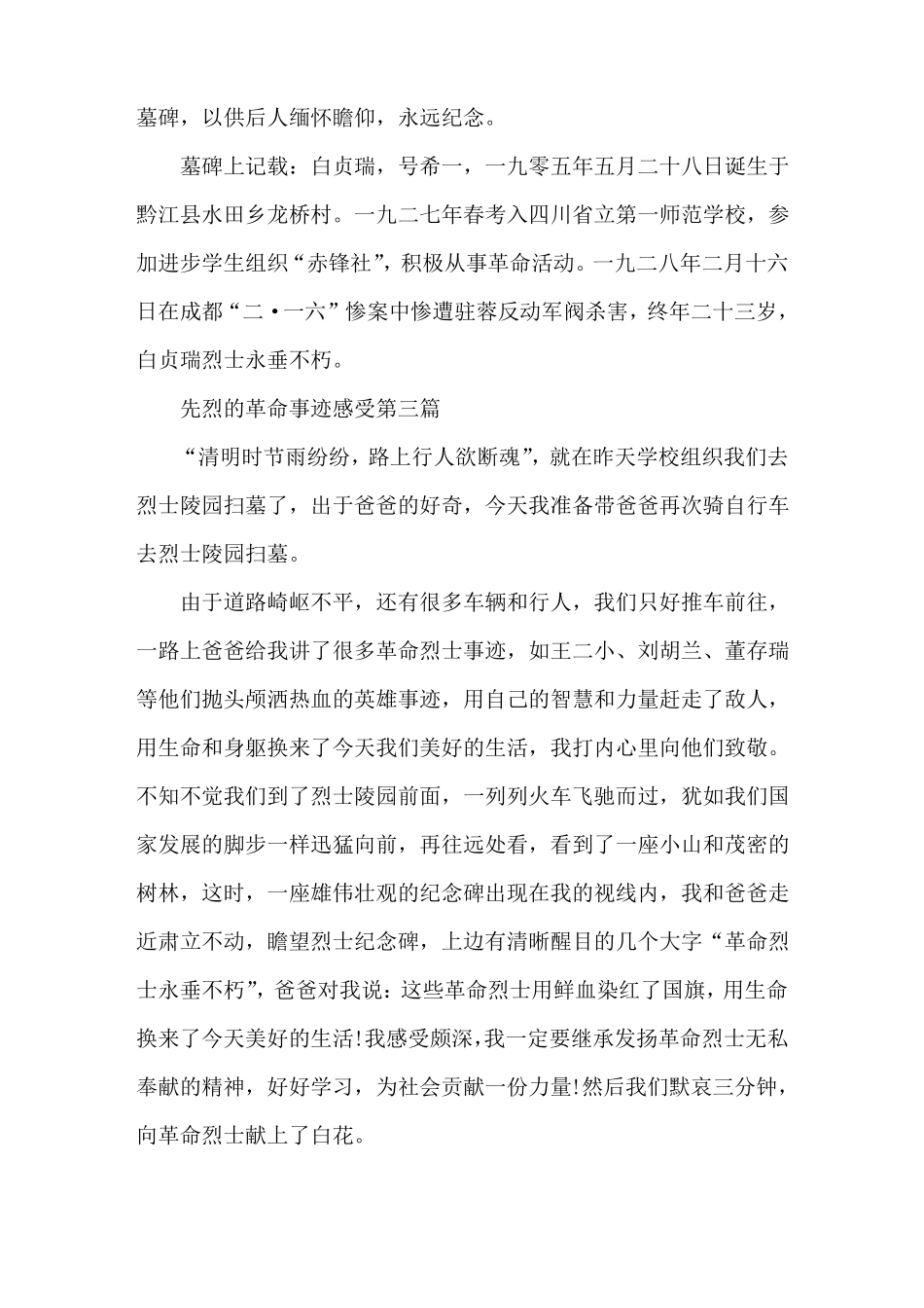 先烈的革命事迹感受五篇650字_第3页