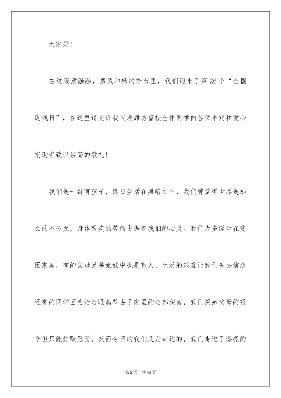 2024全国助残日演讲稿_3_第2页