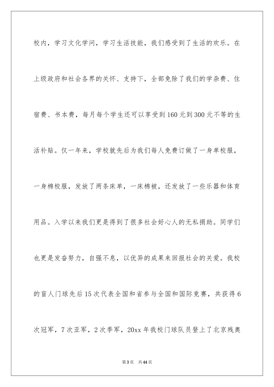 2024全国助残日演讲稿_3_第3页