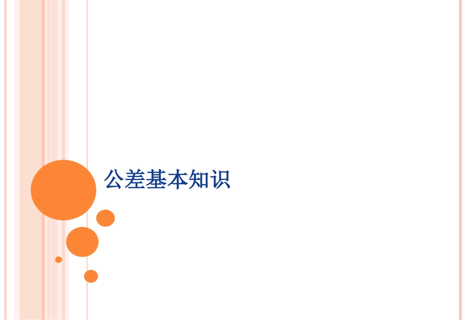 公差基本知识_第1页