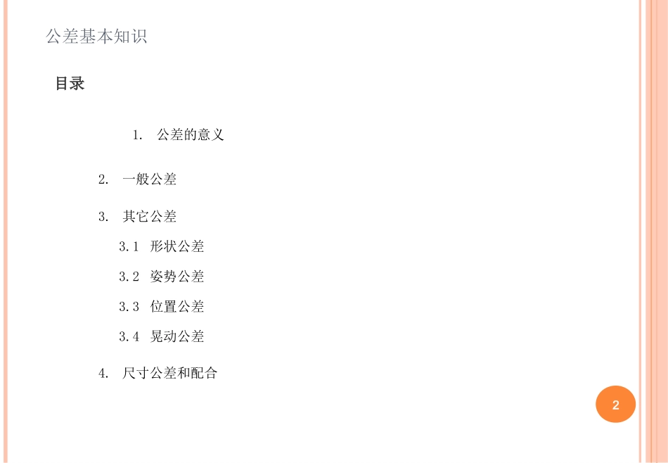 公差基本知识_第2页