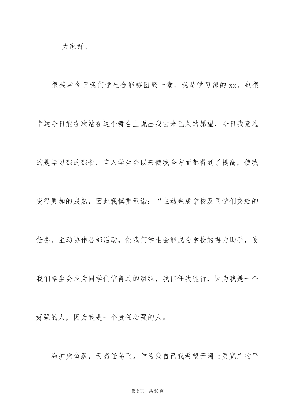 2024大学生竞选部长自我介绍演讲稿_第2页