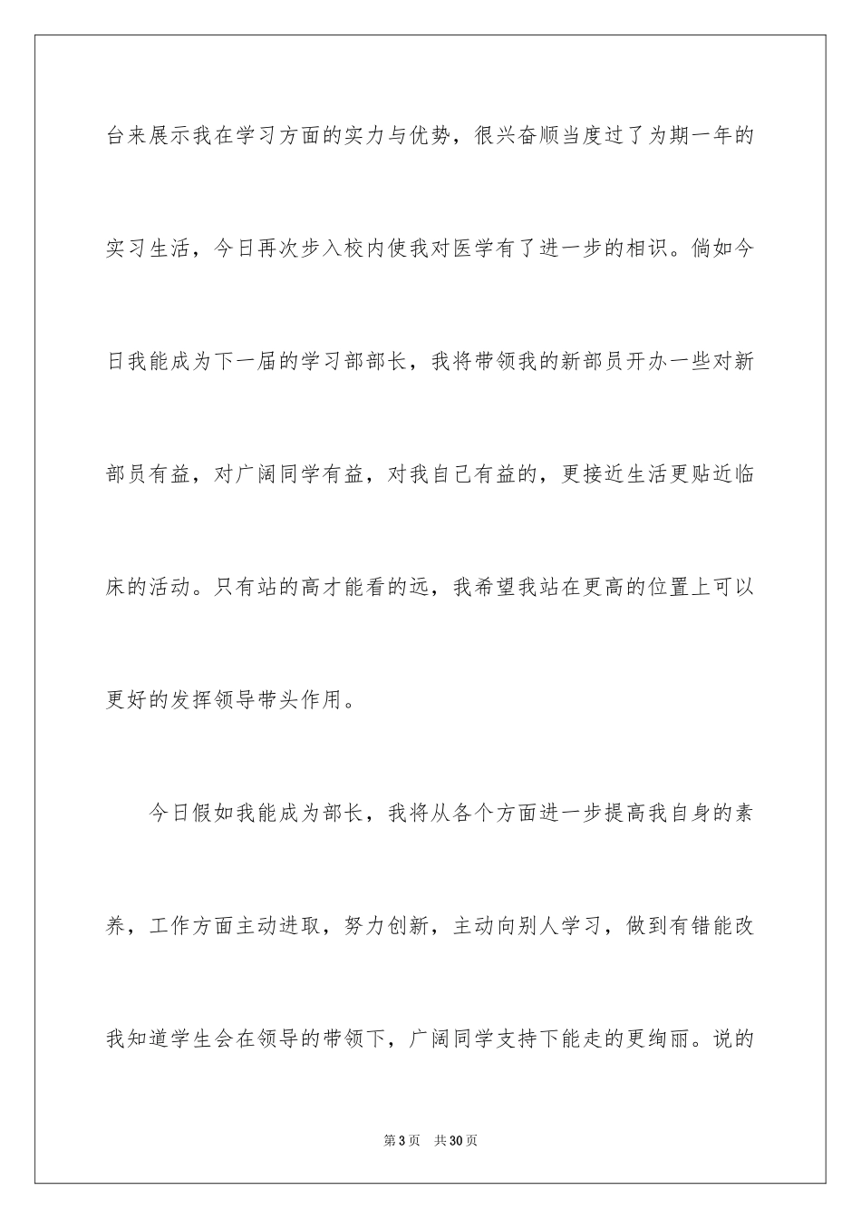 2024大学生竞选部长自我介绍演讲稿_第3页