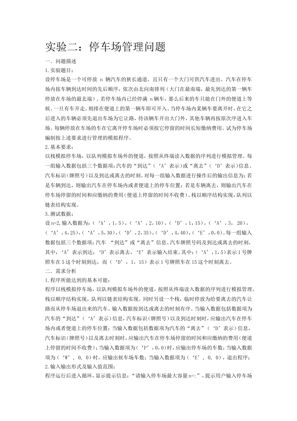 停车场管理问题_第1页