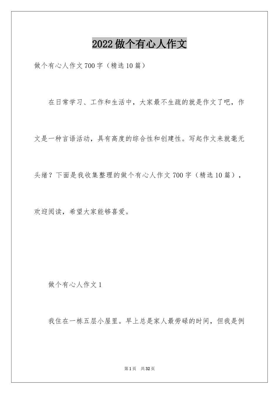 2024做个有心人作文_第1页