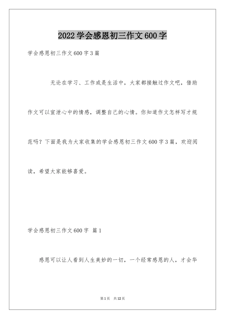 2024学会感恩初三作文600字_第1页
