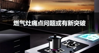 燃气灶痛点问题或有新突破