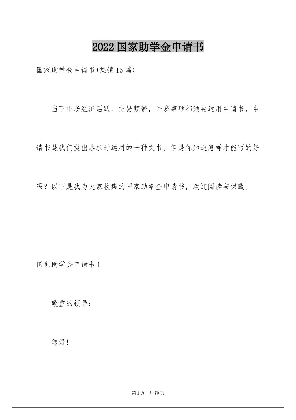 2024国家助学金申请书_41_第1页