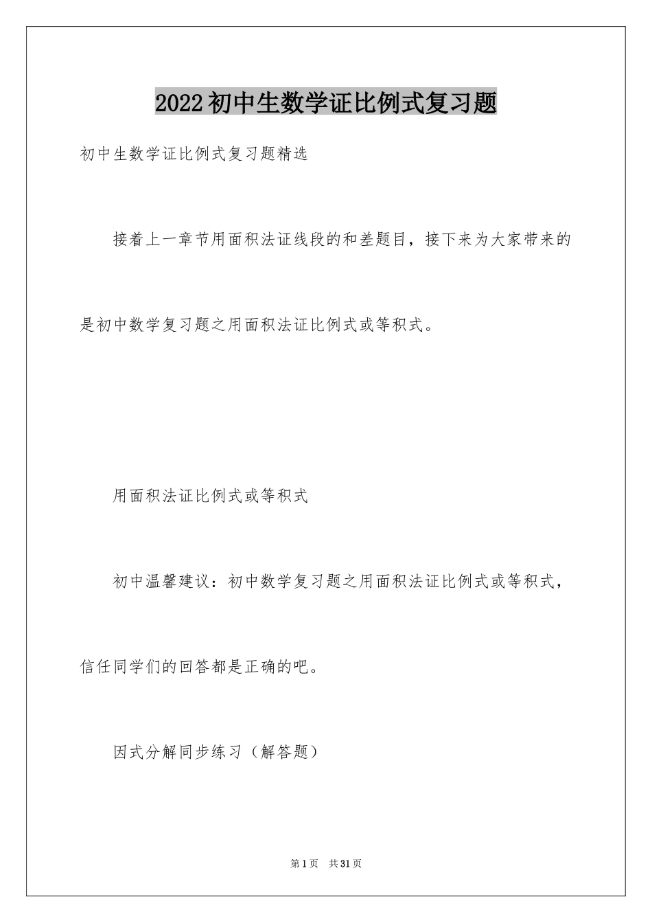 2024初中生数学证比例式复习题_第1页