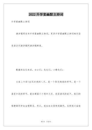 2024升学宴幽默主持词