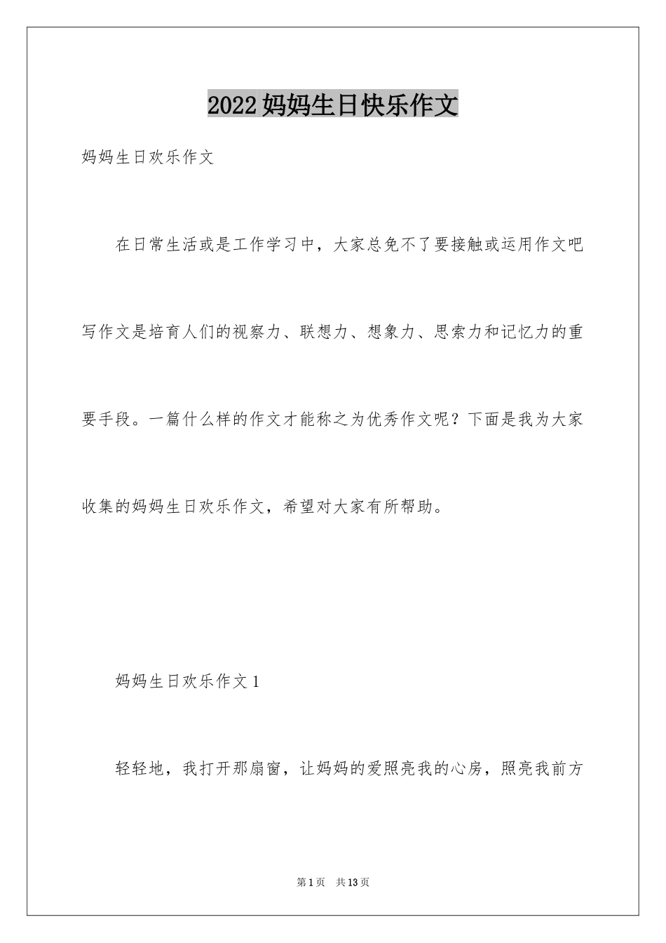 2024妈妈生日快乐作文_第1页