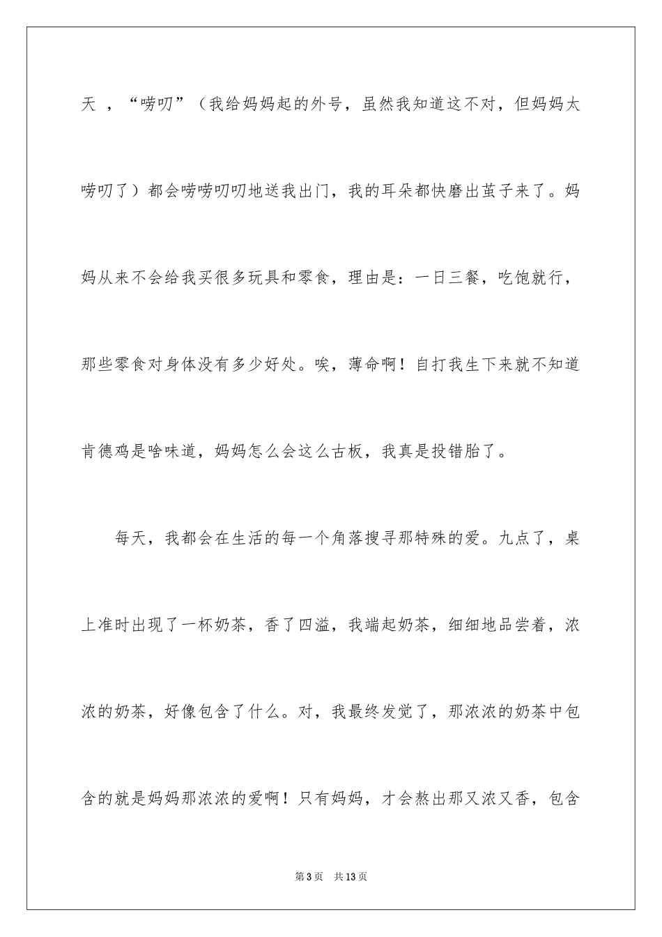 2024妈妈生日快乐作文_第3页